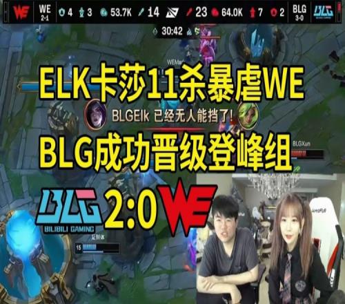 姿态看ELK卡莎11杀暴虐WE：ELK单杀两次LP，这把AD差距太大了！