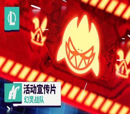 英雄联盟官方分享幻灵战队活动宣传片：6月18日，整装待发