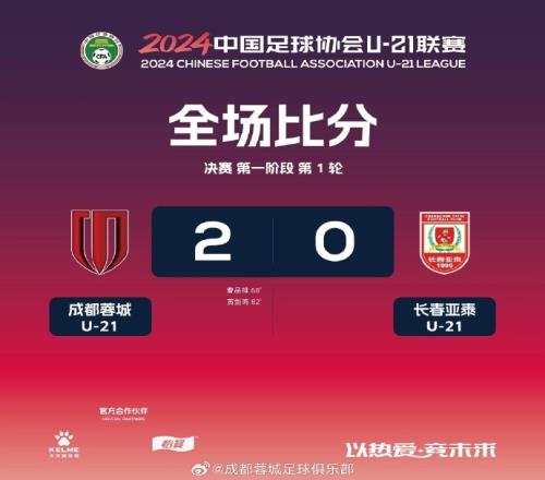 U21联赛决赛阶段第1轮成都蓉城U21最终20战胜长春亚泰U21