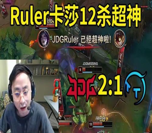 水晶哥看JDG轻取TT：Ruler开局拿四杀这怎么玩