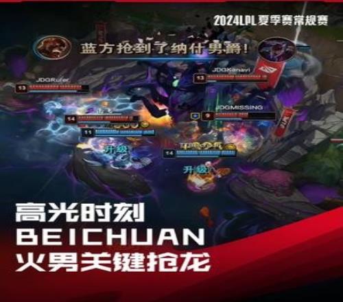 LPL高光时刻：Beichuan火男关键抢龙，帮助队伍翻盘获胜