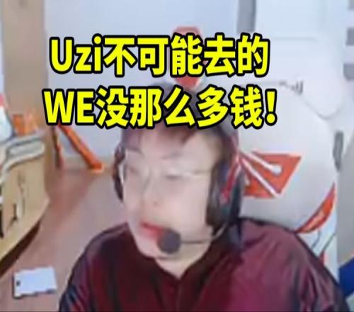 sask谈Uzi复出WE节奏：乌兹不可能去的WE没那么多钱！