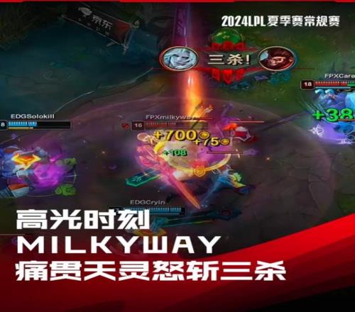 LPL高光时刻：milkyway痛贯天灵怒斩三杀