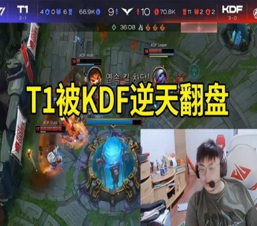 Sask看T1被KDF逆天翻盘：T1打得像UP