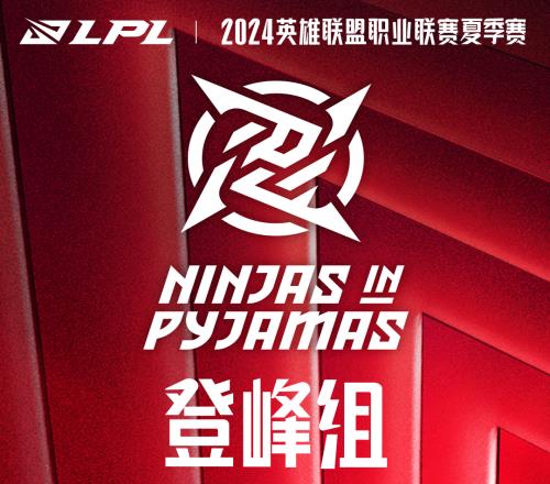 LPL官方：在昨日深圳NIP战胜WBG后，NIP确认进入组内赛“登峰组”