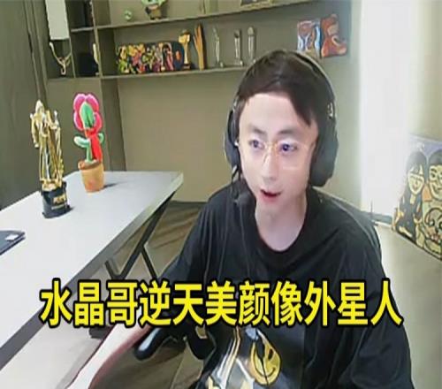 水晶哥逆天美颜开完变外星人自己都绷不住：美颜怎么这么夸张啊！