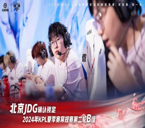 KPL官方：北京JDG确认锁定常规赛第二轮B组