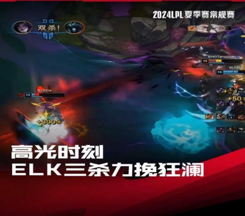 LPL高光时刻：Elk绝境三杀力挽狂澜