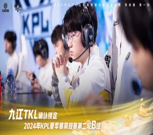 KPL官方：九江TKL确认锁定KPL常规赛第二轮B组