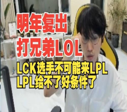 Doinb：现在LCK选手不可能来LPLLPL给不了LCK那个...条件差太多