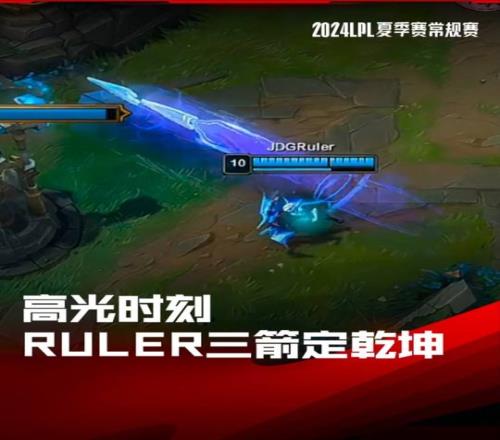 LPL高光时刻：Ruler三箭定乾坤