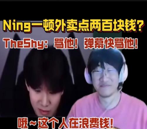 TheShy得知Ning一顿外卖点200后直呼：这个人在浪费钱！