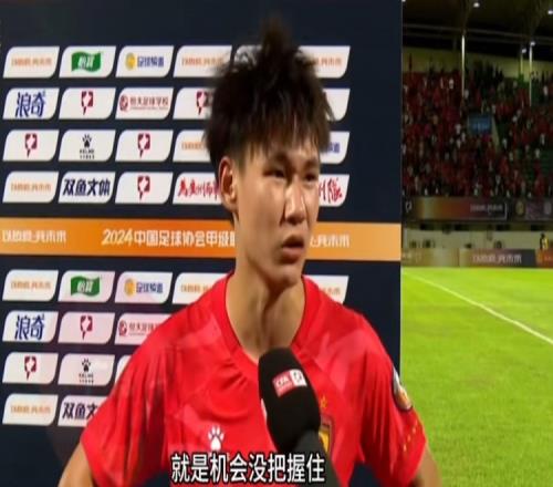 广州球员杨浩赛后：球队踢得挺好就是没把握机会，进球时感受很多