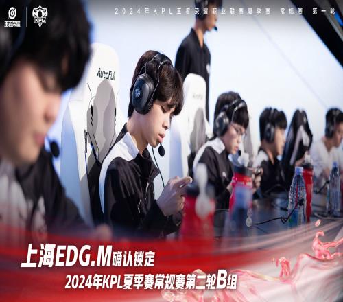 上海EDGM确认锁定2024KPL夏季赛常规赛第二轮B组