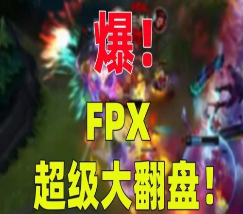FPX发布对阵EDG比赛语音：不到最后一刻都要努力！绝地翻盘！