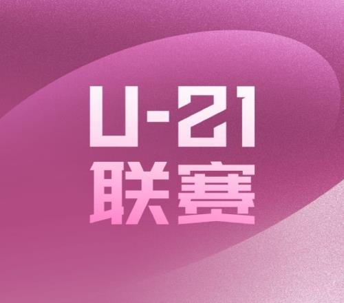 U21联赛决赛第二阶段第5轮：申花逆转亚泰，浙江、河南取胜