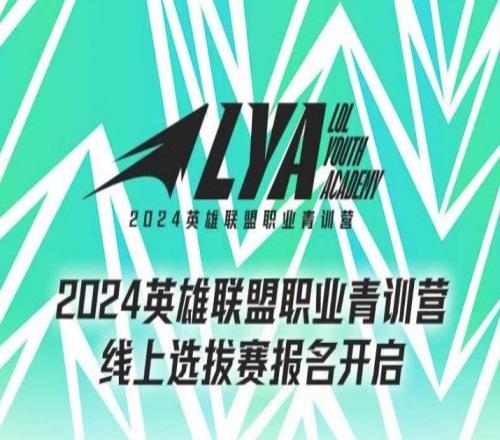 2024英雄联盟职业青训营线上选拔赛报名：年满18周岁不超过22周岁