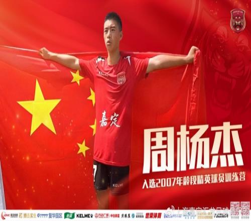 上海嘉定汇龙青训球员周杨杰入选07年龄段精英球员训练营集训名单