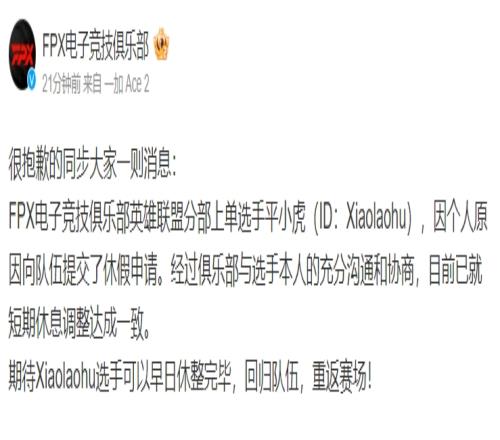 还能调休吗FPX官方：Xiaolaohu选手提交休假申请已准假！