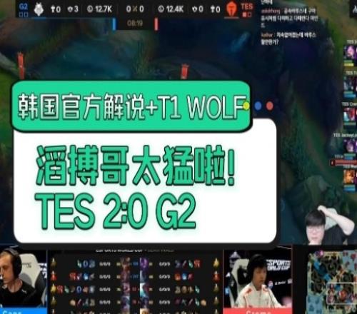 WOLF+韩国官方解说看TES横扫G2：滔搏哥太猛啦！