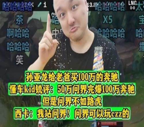 孙亚龙给老爸买100万的奔驰！kid锐评：50万问界完爆100万奔驰！