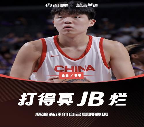 不满意！杨瀚森赛后评价自己夏联表现时爆粗：打得真JB烂！