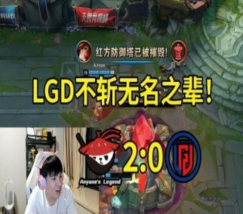 Letme看AL零封LGD：LGD不斩无名之辈，等AL打点成绩再虐你！