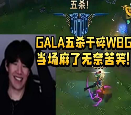 Theshy看Gala五杀干碎WBG：当场麻了无奈苦笑！