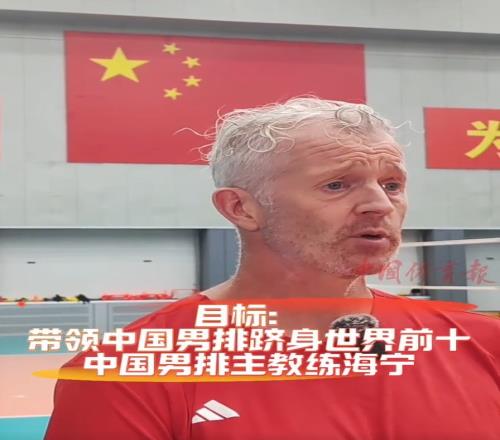 海宁：目标是将中国男排带进世界前10，挑战者杯夺冠只是第一步
