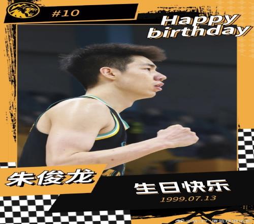 真挚的祝福！祝广厦球员朱俊龙25岁生日快乐！