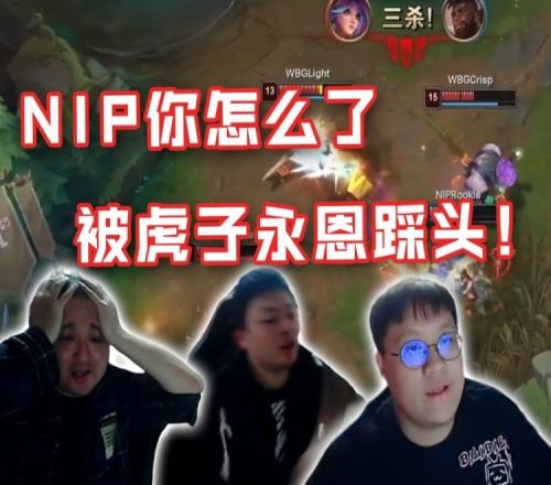 德云色看WBG复仇NIP：怎么被xiaohu永恩踩头了呀！