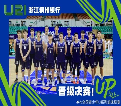 全国U21青年篮球锦标赛A2组晋级名单：浙江、广厦、山西、天津