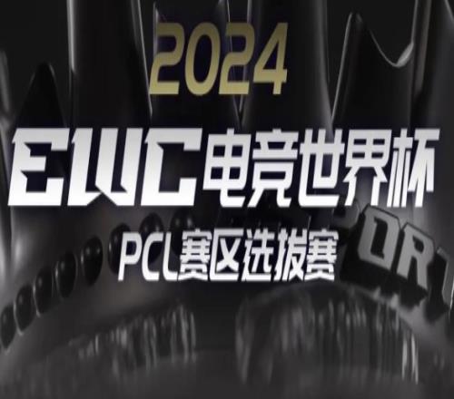 【EWCPUBG项目】4AM，17，天霸，成功晋级2024电竞世界杯！