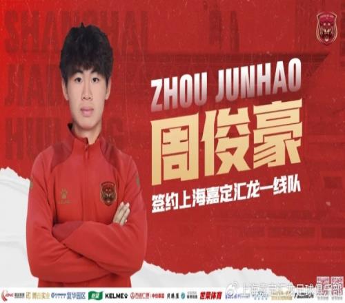 上海嘉定汇龙青训球员周俊豪签署职业合同，正式上调至一线队