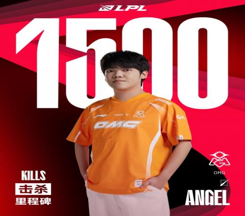 里程碑：Angel达成LPL1500击杀成就