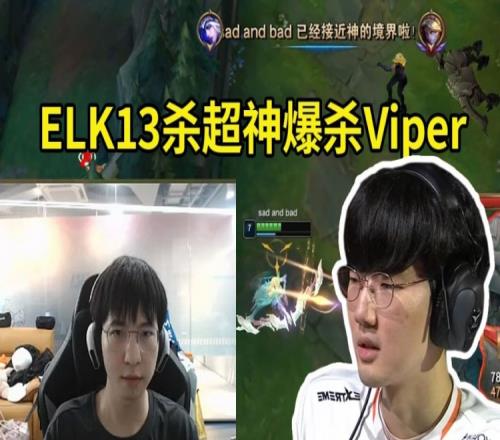 ELK寒冰13杀超神爆杀Viper：这是Viper吧好久没排到LCK的选手了