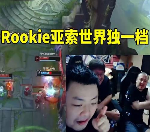 德云色：Rookie亚索算是世界独一档的实力没有人跟他差不多的！