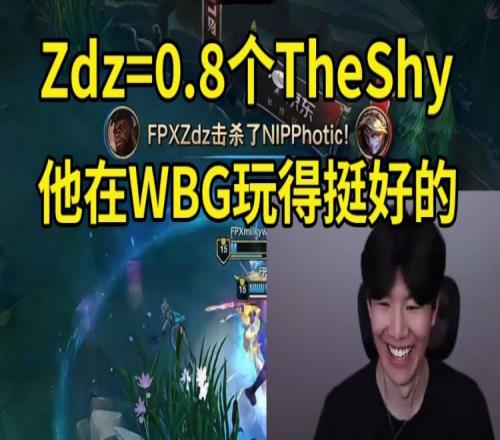 TheShy：Zdz是0.8个我，他在WBG打得不错，问题是队友不太行！