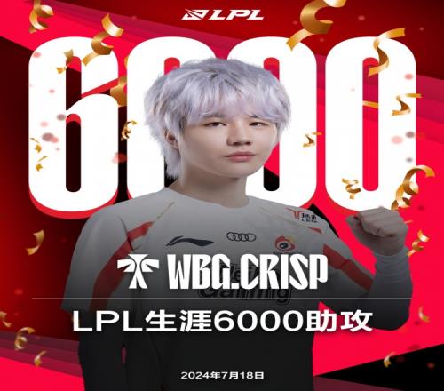 里程碑：Crisp达成LPL6000助攻成就