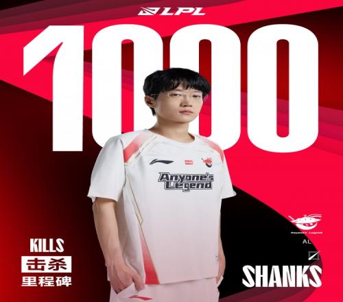 里程碑：Shanks达成LPL1000击杀成就