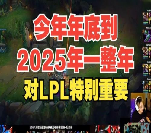 记得：今年到2025对LPL特别重要！北美赛区演播室都保不住了