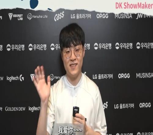 前线探营DK.ShowMaker：第二轮面对GEN我会做的更好，一定要赢