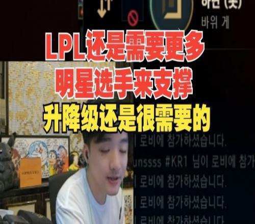 Icon谈LPL现状：现在下游队伍流行摆烂和抽卡升降级是真需要的