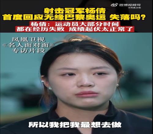 杨倩回应无缘巴黎奥运：成绩起伏正常，外界可能认为冠军才是成功