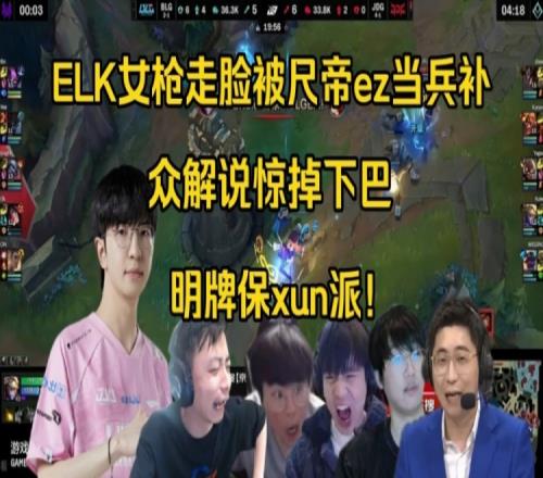 炸裂！众解说看ELK女枪回城被断走脸被Ruler当兵补：明牌保Xun派