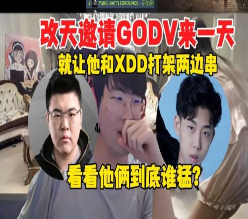 姿态：改天真得叫GODV过来，就让他和XDD打架两边串