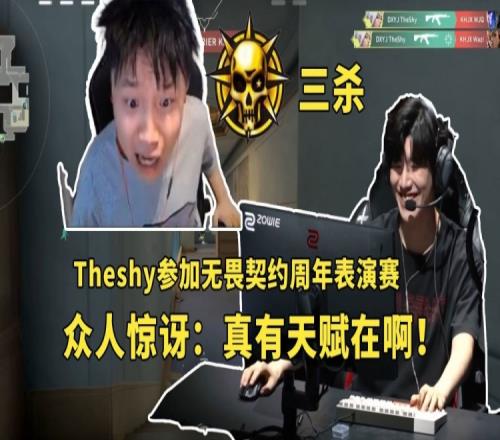 Theshy参加无畏契约周年表演赛：开局09后中路一穿三惊呆众人