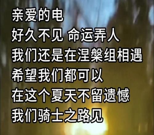 将对阵EDG，TT赛前整活：亲爱的电，我们又要见面啦！