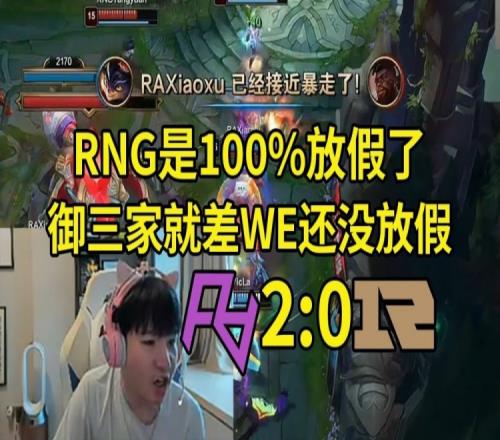 Letme看RNG被RA零封：RNG是100%放假了！御三家得整整齐齐