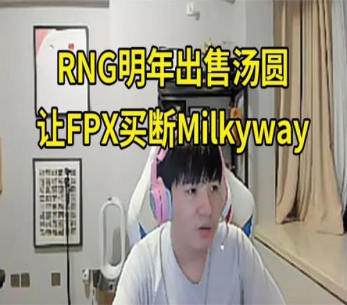 Letme谈RNG明年规划：让FPX买断Milkyway，培养Juice出售汤圆